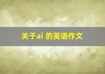 关于ai 的英语作文